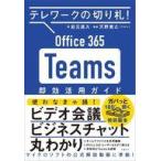 中古単行本(実用) ≪電気工学≫ テレワークの切り札!Office365 Teams完全ガイド