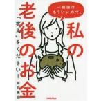 中古単行本(実用) ≪家政学・生活科学≫ 一般論はもういいので、私の老後のお金 「答え」をください!