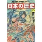 中古単行本（実用） ≪学習まんが≫ 角川まんが学習シリーズ 日本の歴史 全15巻セット