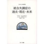 中古単行本(実用) ≪宗教・哲学・自己啓発≫ 統合失調症の過去・現在・未来 / 中井久夫