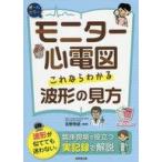 中古単行本(実用) ≪医学≫ モニター心電図これならわかる波形の見方 オールカラー