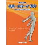 中古単行本(実用) ≪スポーツ・体育≫ 体育・スポーツ教本 改訂新版(16版)