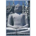 ショッピング自己啓発 中古単行本(実用) ≪宗教・哲学・自己啓発≫ パーリ経典解説 スッタニパータ第五章「彼岸道品」 第2巻 / アルボ