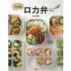 中古単行本(実用) ≪料理・グルメ≫ やせるロカ弁 / 落合貴子