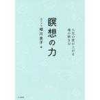 ショッピング自己啓発 中古単行本(実用) ≪宗教・哲学・自己啓発≫ 瞑想の力 人生の質が上がる魂の磨き方