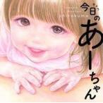 Yahoo! Yahoo!ショッピング(ヤフー ショッピング)中古単行本（実用） ≪家政学・生活科学≫ 今日のあーちゃん