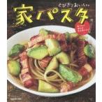 中古単行本(実用) ≪レシピ≫ とびきりおいしい 家パスタ 食べたら疲れが吹き飛ぶよ!