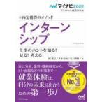中古単行本(実用) ≪教育≫ マイナビ2022 オフィシャル就活BOOK 内定獲得のメソッド