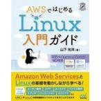 中古単行本(実用) ≪コンピュータ≫ AWSではじめるLinux入門ガイド