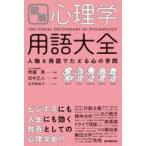 中古単行本(実用) ≪心理学≫ 図解 心理学用語大全