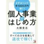 中古単行本(実用) ≪経済≫ まずは1人で年1000万円稼ぐ! 個人事業のはじめ方