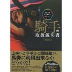 中古単行本(実用) ≪スポーツ・体育≫ 競馬記者では絶対に書けない騎手の取扱説明書