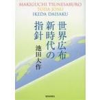 ショッピング自己啓発 中古単行本(実用) ≪宗教・哲学・自己啓発≫ 世界広布新時代の指針 / 池田大作