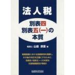 中古単行本(実用) ≪経済≫ 法人税別表四・別表五＜一＞の本質