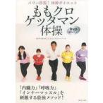 中古単行本(実用) ≪家政学・生活科学≫ DVD付)ももクロゲッタマン体操 パワー炸裂!体幹ダイエット