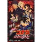 Yahoo! Yahoo!ショッピング(ヤフー ショッピング)中古単行本（実用） ≪児童書≫ 名探偵コナン 緋色の弾丸 / 水稀しま