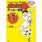 中古単行本(実用) ≪学習まんが≫ ボールはともだち! 世界を目指せ! キャプテン翼のサッカー教室