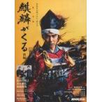 中古単行本(実用) ≪芸能・タレント≫ 麒麟がくる 前編