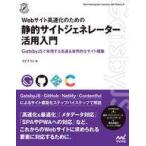 中古単行本(実用) ≪コンピュータ≫ Webサイト高速化のための 静的サイトジェネレーター活用入門