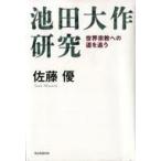 中古単行本(実用) ≪宗教≫ 池田大作研究 世界宗教への道を追う