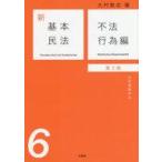 中古単行本(実用) ≪法律≫ 新基本民法 6 不法行為編 法定債権の法 第2版 / 大村敦志