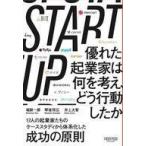 中古単行本(実用) ≪経済≫ START UP 優れた起業家は何を考え、どう行動したか