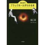  б/у монография ( практическое использование ) { небо литература * космос наука } 90 минут . черный отверстие . понимать книга@/ удача . оригинальный 