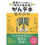 中古単行本(実用) ≪医学≫ かんテキ 整形外科： 患者がみえる新しい「病気の教科書」