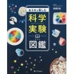 中古単行本(実用) ≪学習≫ おうちで楽しむ科学実験図鑑 / 尾嶋好美