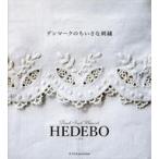 中古単行本(実用) ≪家政学・生活科学≫ HEDEBO デンマークの小さな刺繍