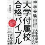 中古単行本(実用) ≪教育・育児≫ 中学受験 大学付属校 合格バイブル