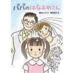中古単行本(実用) ≪児童書≫ パパのはなよめさん