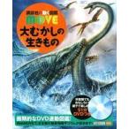 中古単行本(実用) ≪図鑑・事典・年鑑≫ DVD付）講談社の動く図鑑MOVE 大むかしの生きもの