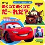 中古単行本(実用) ≪絵本≫ カーズ めくってめくって だーれだ?(0さいから)