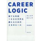 中古単行本(実用) ≪社会≫ キャリアロジック 誰でも年収1000万円を超えるための28のルール