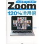 中古単行本(実用) ≪電気工学≫ Zoom120%活用術 / ZOOMビジネス研究会