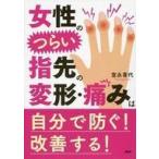  б/у монография ( практическое использование ) { медицина } женщина. ... палец прежний деформация * боль. сам предотвратить! улучшение делать!