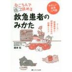 中古単行本(実用) ≪医学≫ ねころんで読める救急患者のみかた ナース・救急救命士・研修医のための診療とケア
