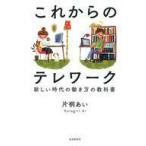 中古単行本(実用) ≪経済≫ これからのテレワーク 新しい時代の働き方の教科書