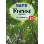 中古単行本(実用) ≪語学≫ 総合英語 Forest 第5版 / 石黒昭博