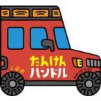 中古単行本(実用) ≪絵本≫ たんけんハンドルくるま