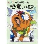 中古単行本(実用) ≪児童書≫ 付録付)ぴのらぼ キミの町にも恐竜、いる? Amazon限定版 / カルロ・ピノ