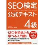 中古単行本(実用) ≪電気工学≫ SEO検定 公式テキスト 4級 2020・2021年版