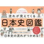 中古単行本(実用) ≪日本史≫ イラストでサクッと理解 流れが見えてくる日本史図鑑 / かみゆ歴史編集部