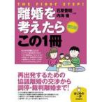 中古単行本(実用) ≪法律≫ 離婚を考えたらこの1冊 / 石原豊昭 / 内海徹