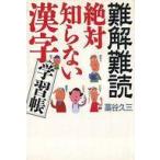 中古単行本(実用) ≪日本語≫ 難解難読 絶対知らない漢字学習帳