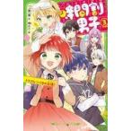 Yahoo! Yahoo!ショッピング(ヤフー ショッピング)中古単行本（実用） ≪児童書≫ 時間割男子（3） トラブルつづきの友情!  / 一ノ瀬三葉