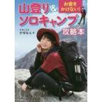 Yahoo! Yahoo!ショッピング(ヤフー ショッピング)中古単行本（実用） ≪アウトドア≫ お金をかけない! 山登り＆ソロキャンプ攻略本