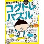 中古単行本(実用) ≪家政学・生活科学≫ 医者が考案したコグトレ・パズル