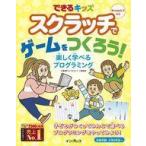 中古単行本(実用) ≪実用・工作・趣味≫ できるキッズ スクラッチでゲームをつくろう! 楽しく学べるプロ